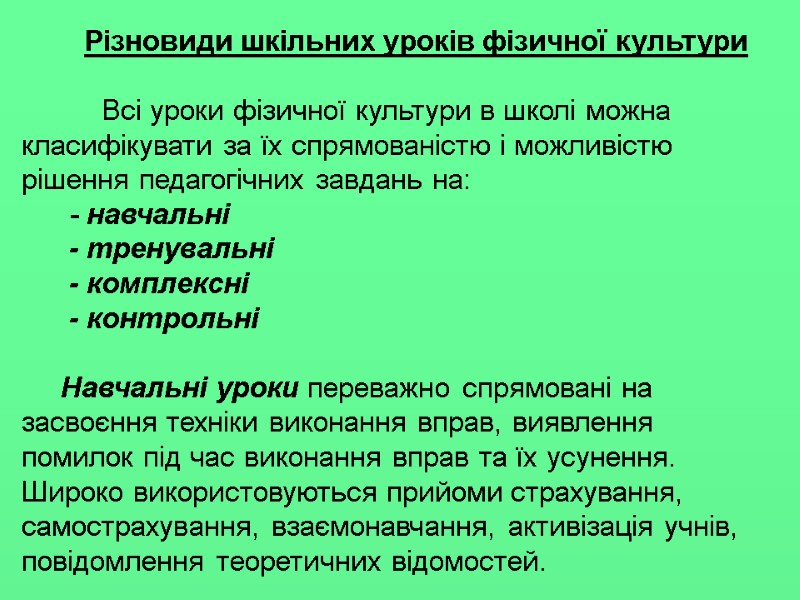 Різновиди шкільних уроків фізичної культури   Всі уроки фізичної культури в школі можна